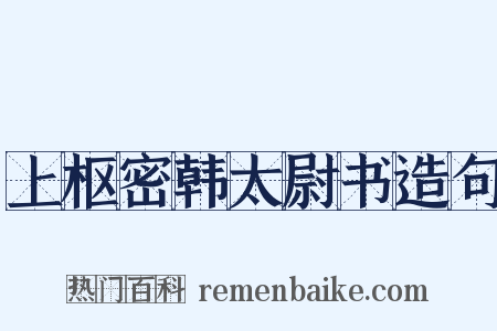 上枢密韩太尉书造句是什么意思的图片